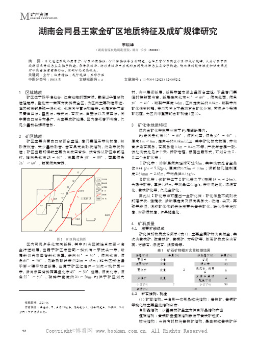 湖南会同县王家金矿区地质特征及成矿规律研究