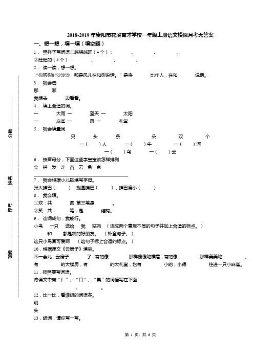 2018-2019年贵阳市花溪育才学校一年级上册语文模拟月考无答案