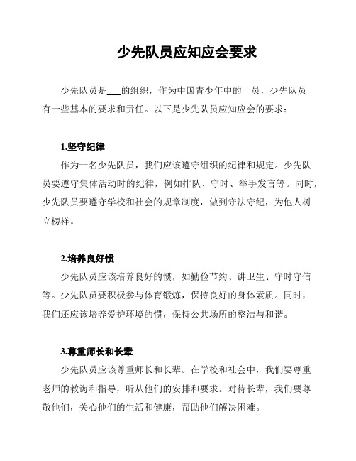 少先队员应知应会要求