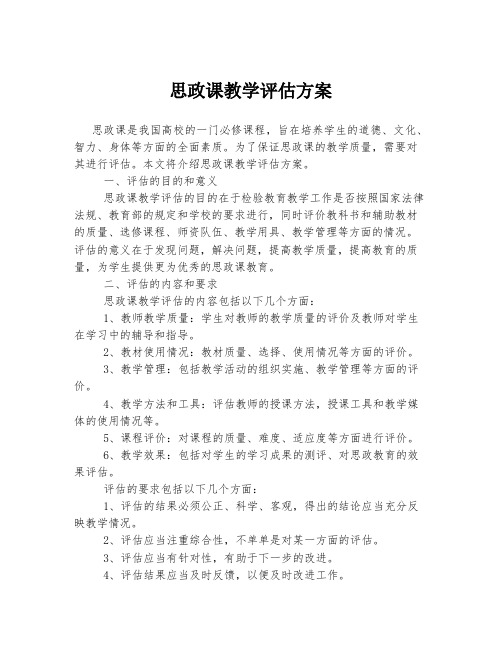 思政课教学评估方案