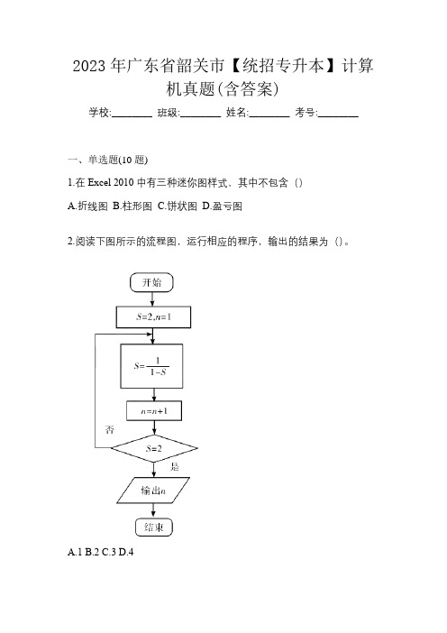 2023年广东省韶关市【统招专升本】计算机真题(含答案)