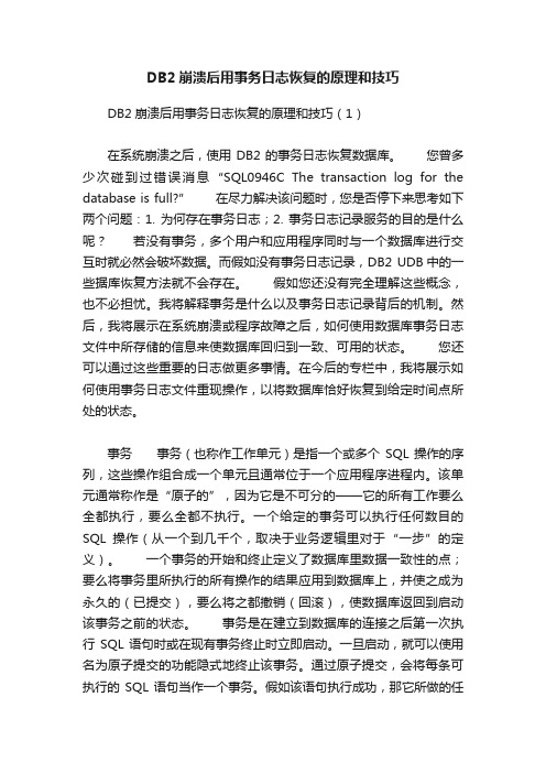 DB2崩溃后用事务日志恢复的原理和技巧