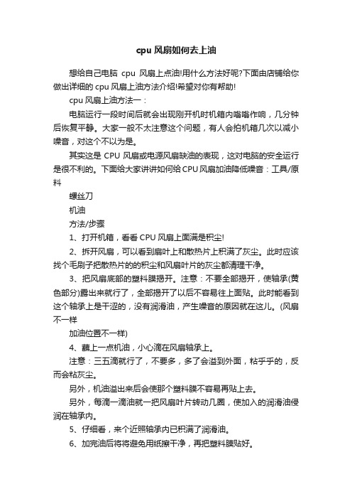 cpu风扇如何去上油