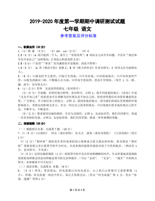 2019-2020年度第一学期期中调研试题答题卡七年级 语文参考答案