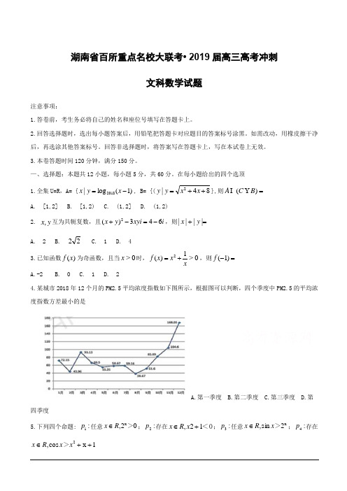 湖南省百所重点名校大联考2019届高三高考冲刺数学(文)试题附答案