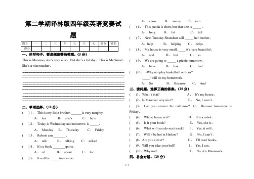 第二学期译林版四年级英语竞赛试题