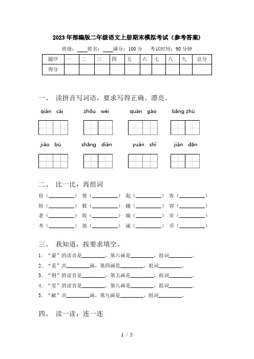 2023年部编版二年级语文上册期末模拟考试(参考答案)