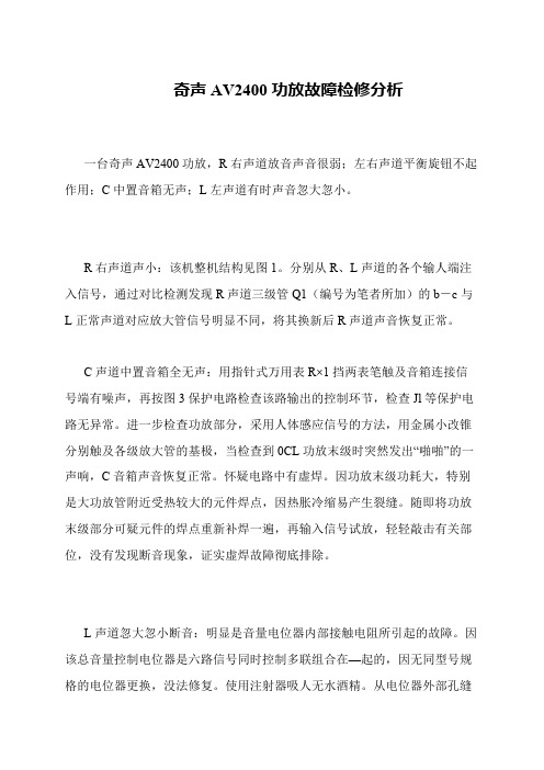 奇声AV2400功放故障检修分析