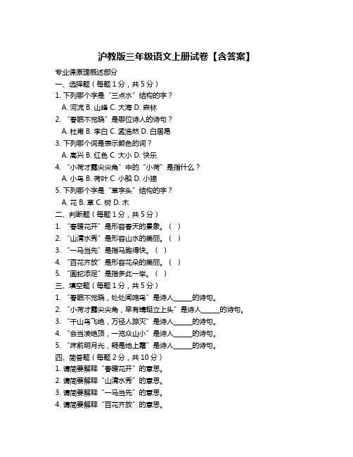 沪教版三年级语文上册试卷【含答案】