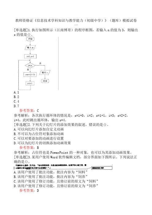 教师资格证《信息技术学科知识与教学能力(初级中学)》(题库)模拟试卷一