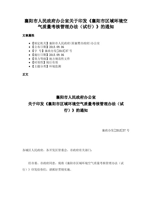 襄阳市人民政府办公室关于印发《襄阳市区域环境空气质量考核管理办法（试行）》的通知