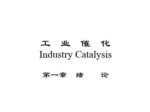 工业催化-基础知识分析解析