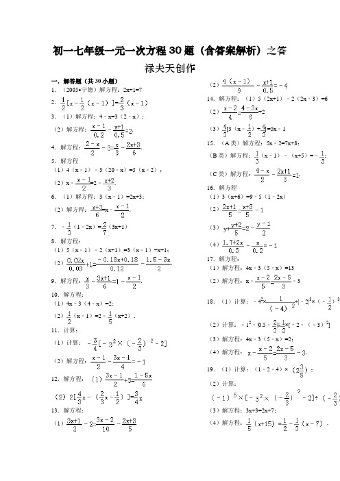 初一七年级一元一次方程30题(含答案解析)