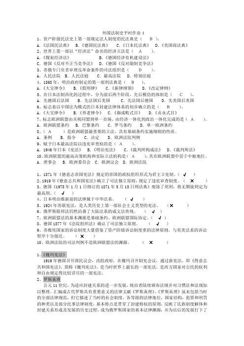 外国法制史平时作业4答案