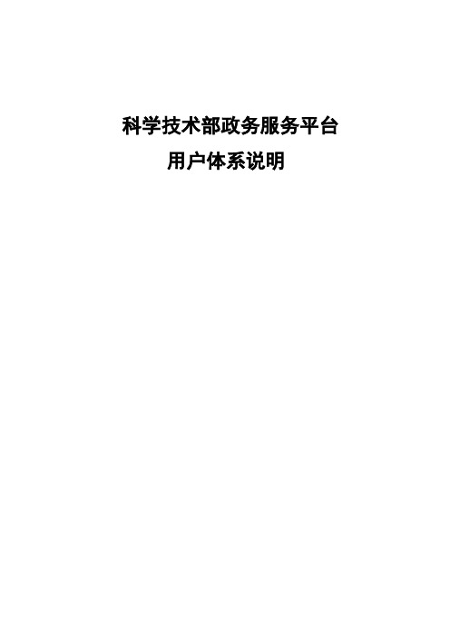 科学技术部政务服务平台用户体系说明