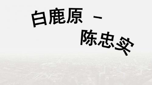 【整合】高中语文人教版选修《中国小说欣赏》第五单元 白鹿原 课件 (共44张PPT)