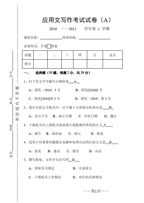 大学应用文写作期末试卷(含答案)