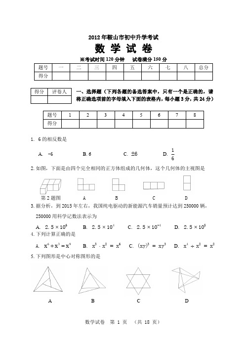 2012辽宁鞍山市中考数学真题(标准版)