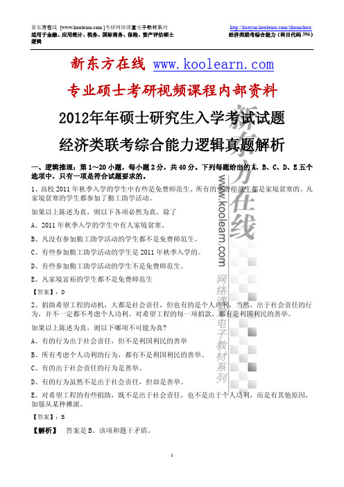 考研-新东方在线独家2012年经济类联考综合能力 逻辑真题答案详细解析