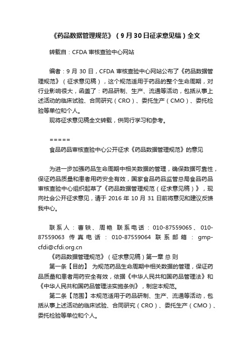 《药品数据管理规范》（9月30日征求意见稿）全文