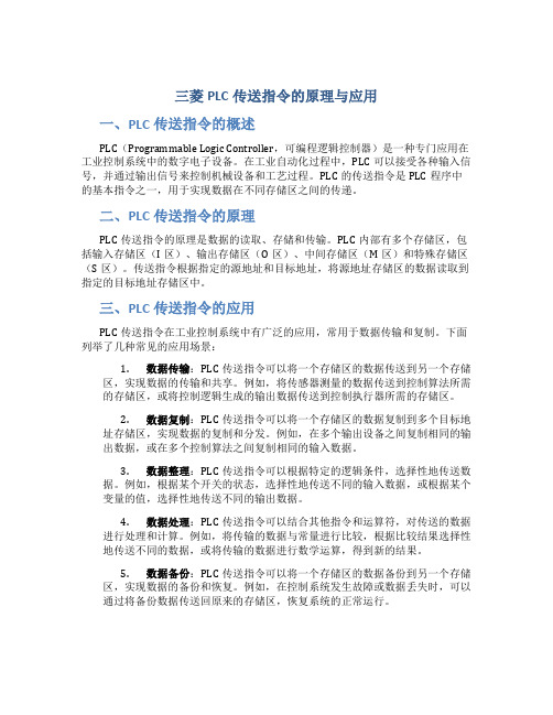 三菱PLC传送指令的原理与应用