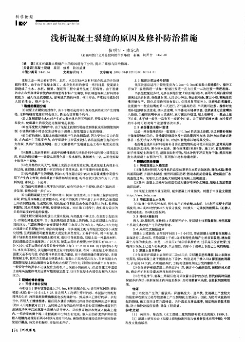 浅析混凝土裂缝的原因及修补防治措施