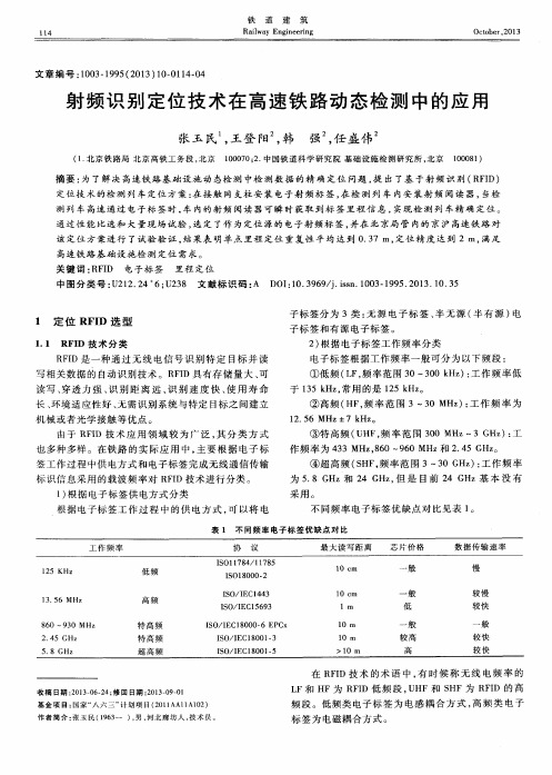 射频识别定位技术在高速铁路动态检测中的应用