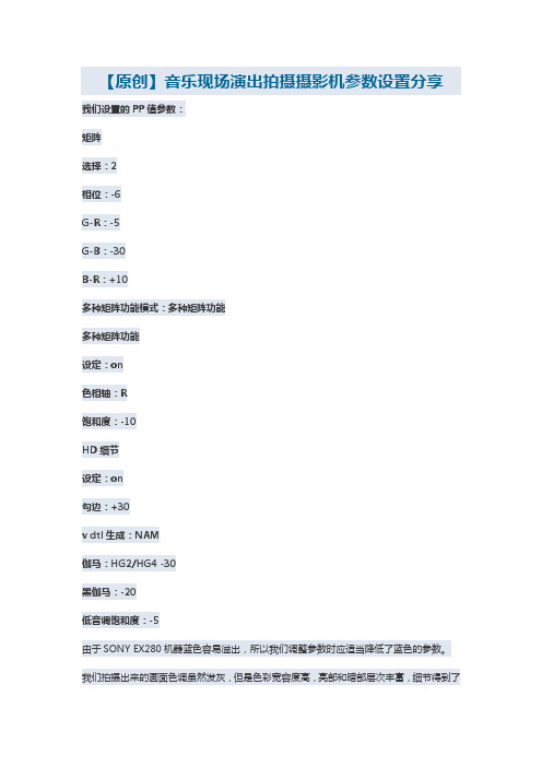 【原创】音乐现场演出拍摄摄影机参数设置分享