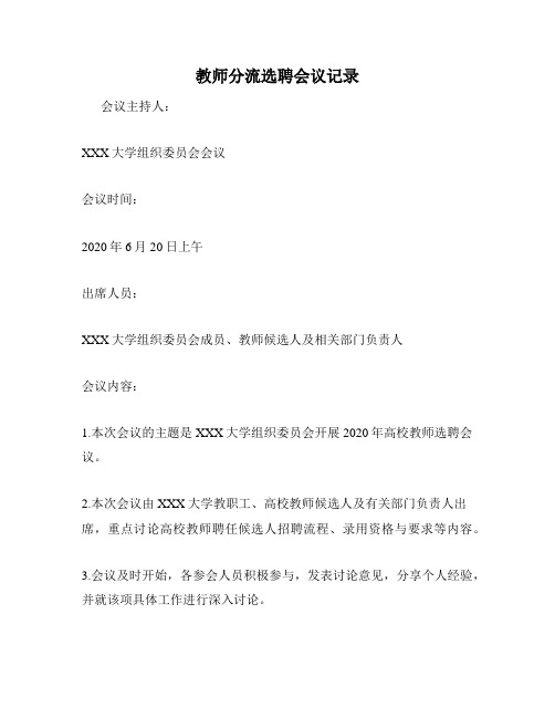 教师分流选聘会议记录