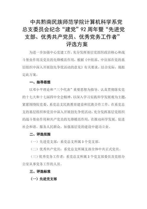 计算机科学系关于优秀共产党员、优秀党务工作者评选方案