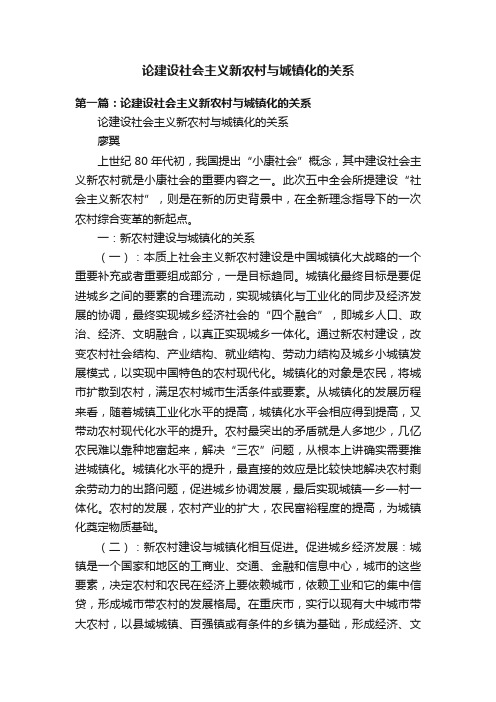 论建设社会主义新农村与城镇化的关系