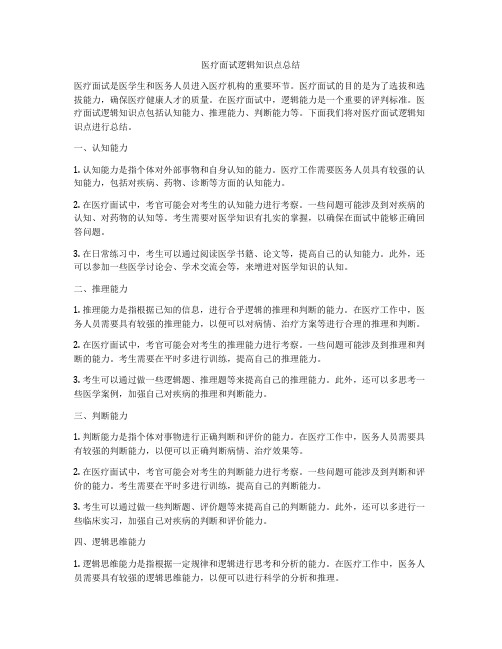 医疗面试逻辑知识点总结