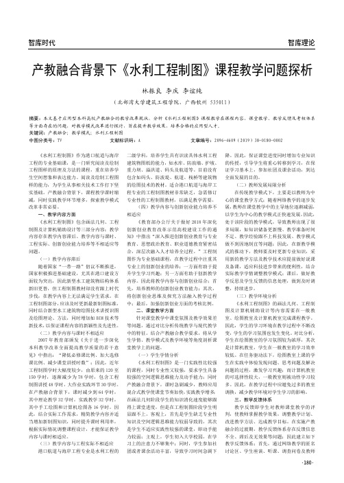 产教融合背景下《水利工程制图》课程教学问题探析