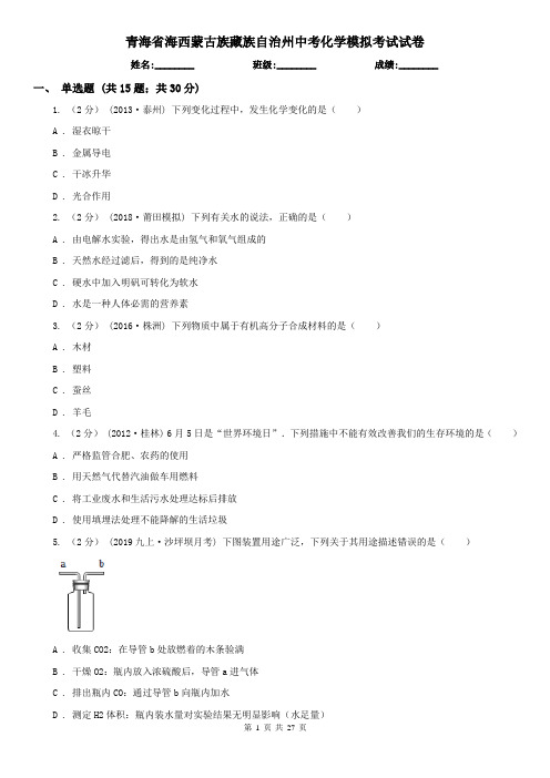 青海省海西蒙古族藏族自治州中考化学模拟考试试卷