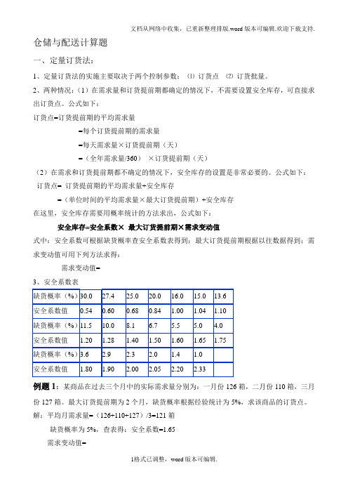 仓储与配送计算题