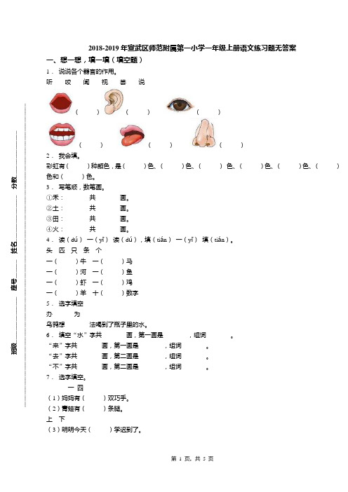 2018-2019年宣武区师范附属第一小学一年级上册语文练习题无答案