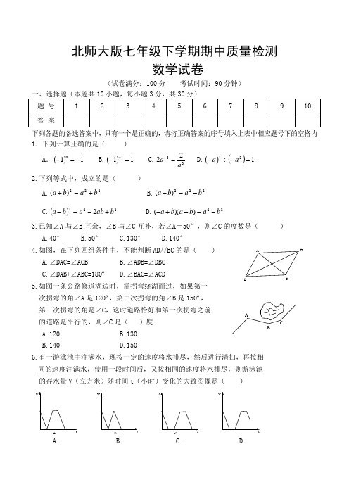 北师大版七年级下学期期中考试数学试卷(word版)