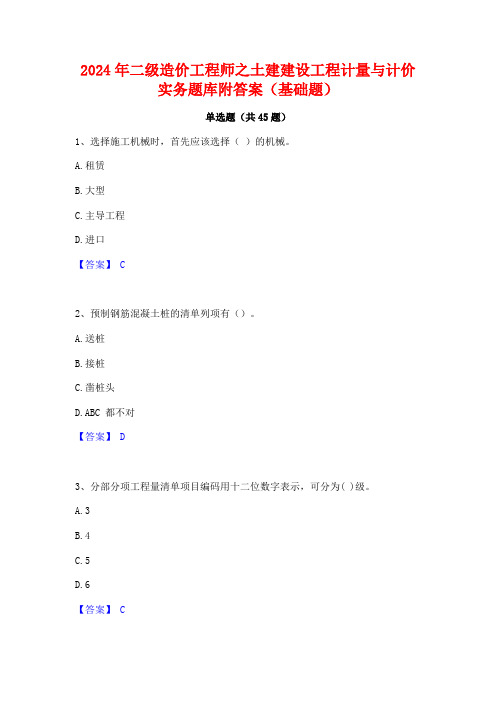 2024年二级造价工程师之土建建设工程计量与计价实务题库附答案(基础题)