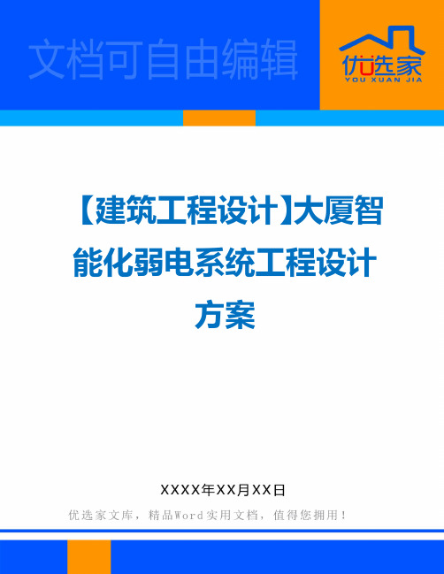 【建筑工程设计】大厦智能化弱电系统工程设计方案