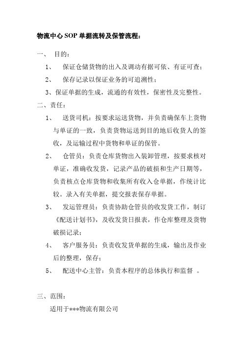 物流中心SOP单据流转及保管流程