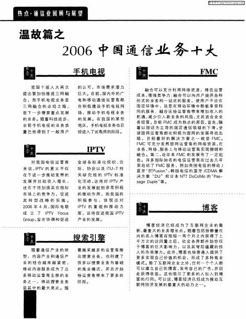 温故篇之2006中国通信业务十大