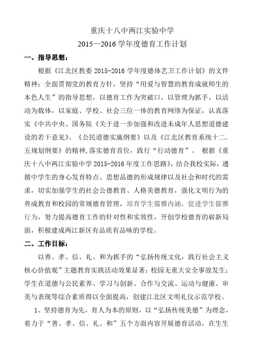重庆十八中两江实验中学学年度德育工作计划