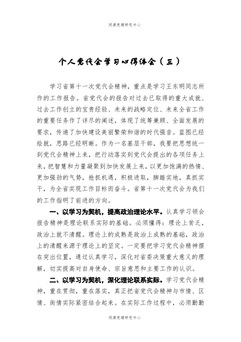 个人党代会学习心得体会（三）