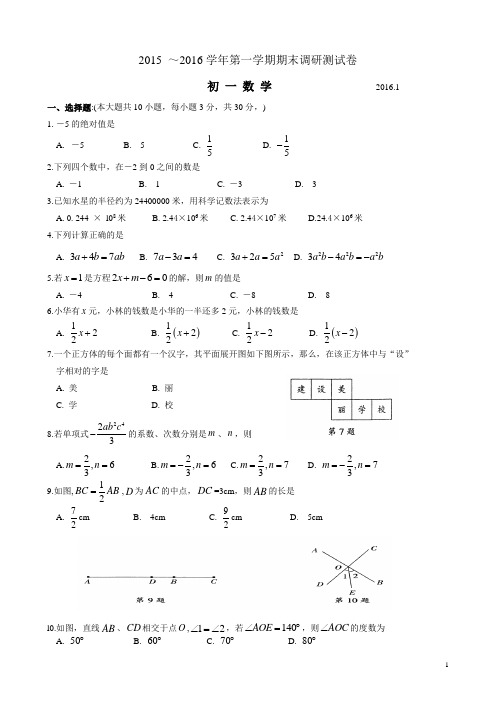 张家港市2015～2016学年第一学期初一数学期末调研测试卷