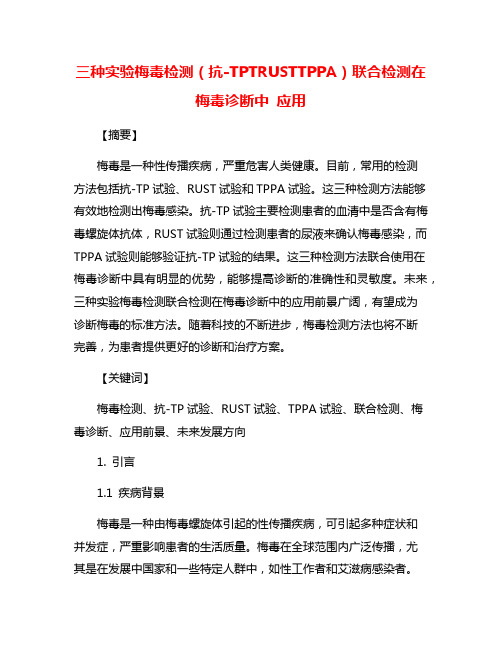 三种实验梅毒检测(抗-TPTRUSTTPPA)联合检测在梅毒诊断中 应用