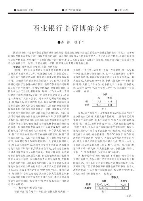 商业银行监管博弈分析