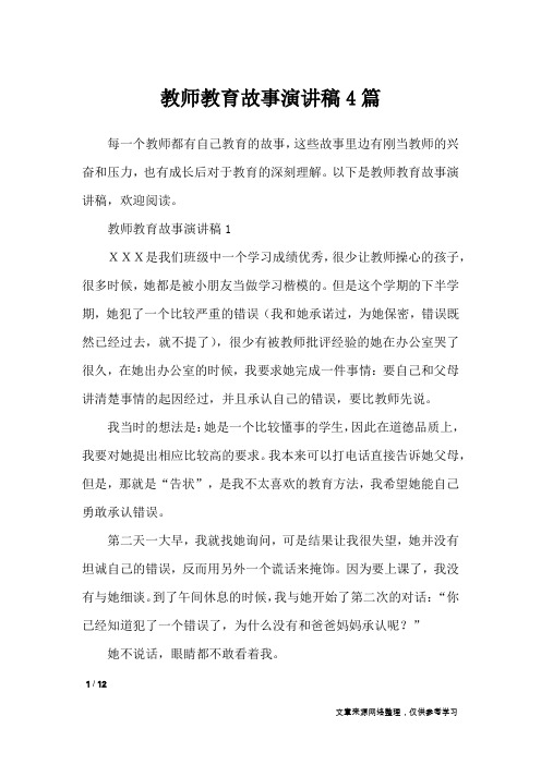 教师教育故事演讲稿4篇