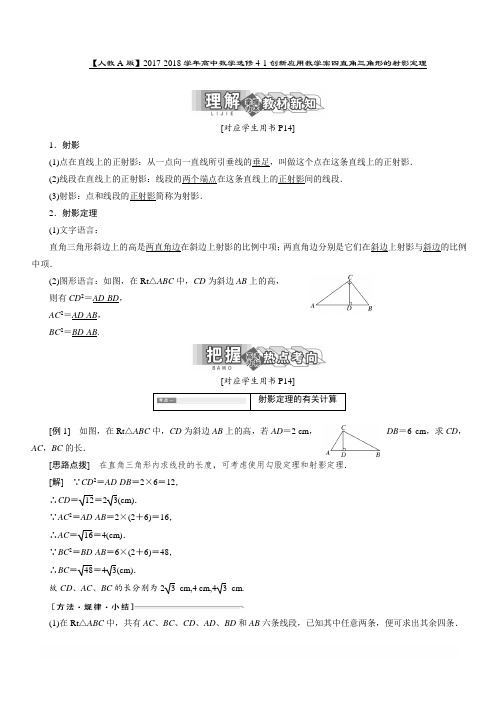 【人教A版】2017-2018学年高中数学选修4-1创新应用教学案四直角三角形的射影定