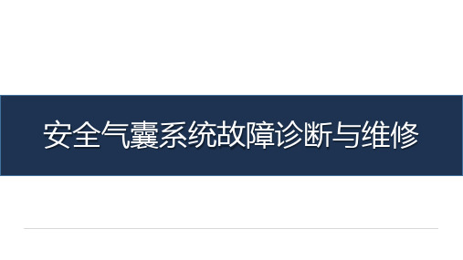 《汽车安全与舒适系统检测与维修》-教学课件-11-任务十六 安全气囊系统故障诊断与维修