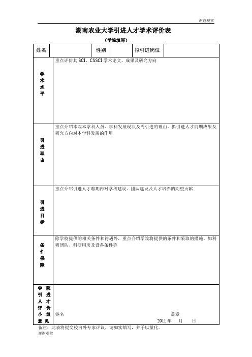 湖南农业大学引进人才学术评价表 .doc